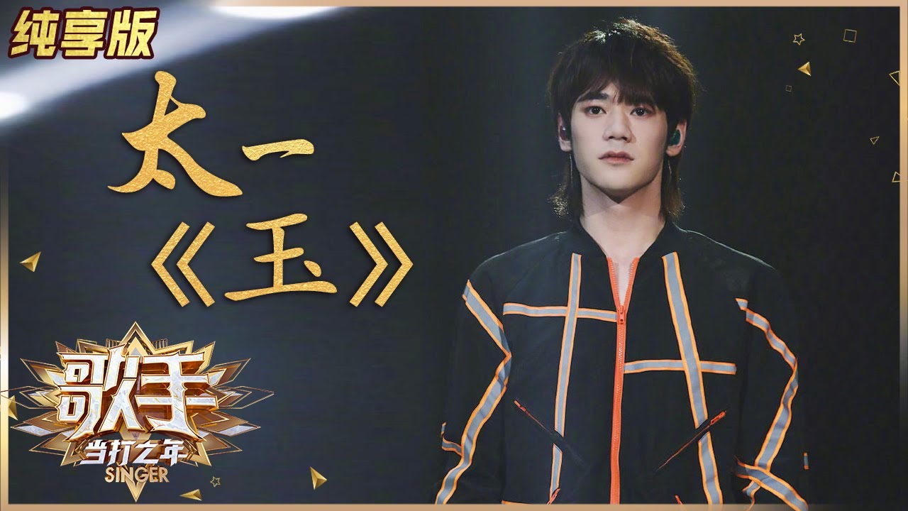 【纯享版】“卧室音乐怪才”来踢馆！太一原创《玉》奇袭华晨宇 《歌手·当打之年》Singer 2020【湖南卫视官方HD】