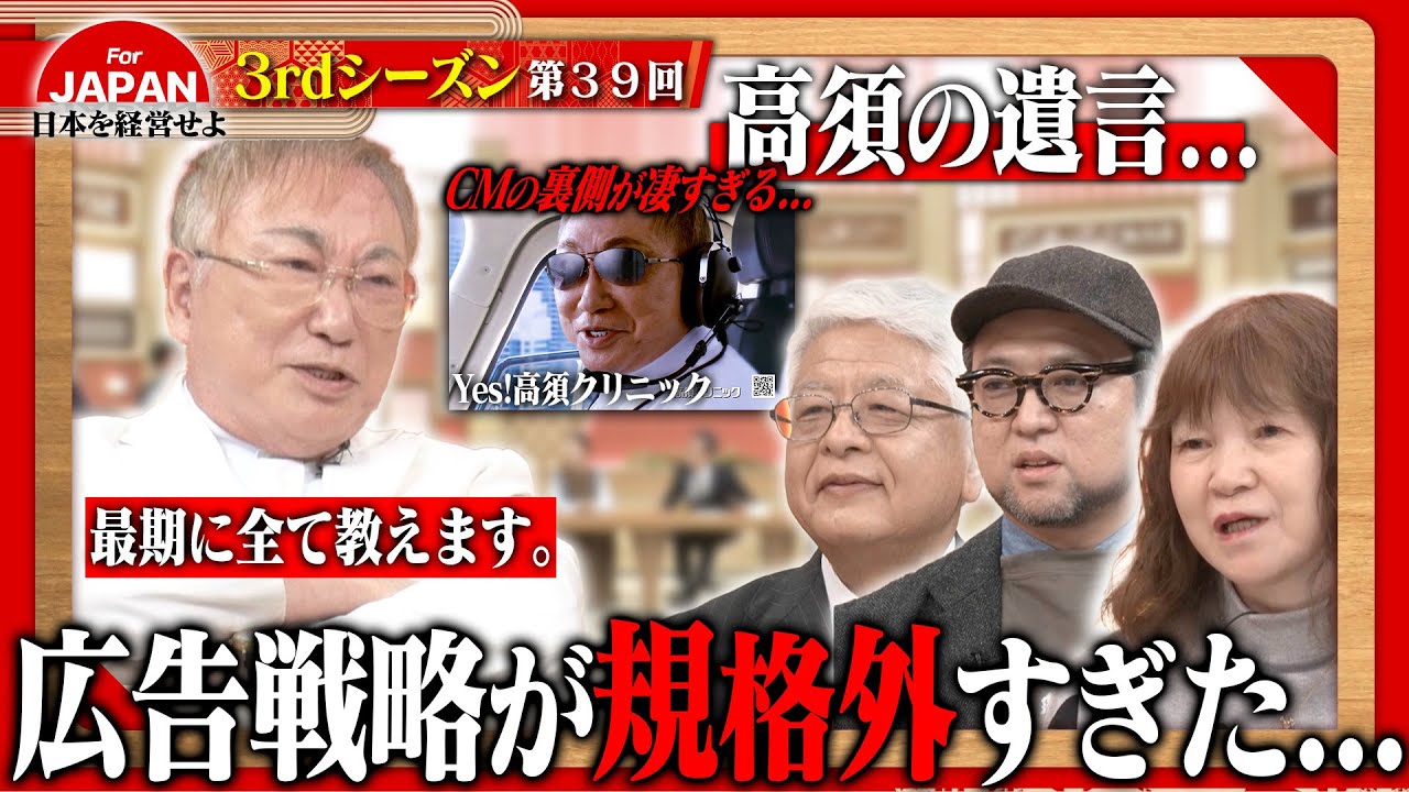 【高須克弥×経営者】「Yes！高須クリニック」はいかにして生まれたのか？経営を加速させる「言葉の力」を徹底解剖＜3rdシーズン 第39回＞
