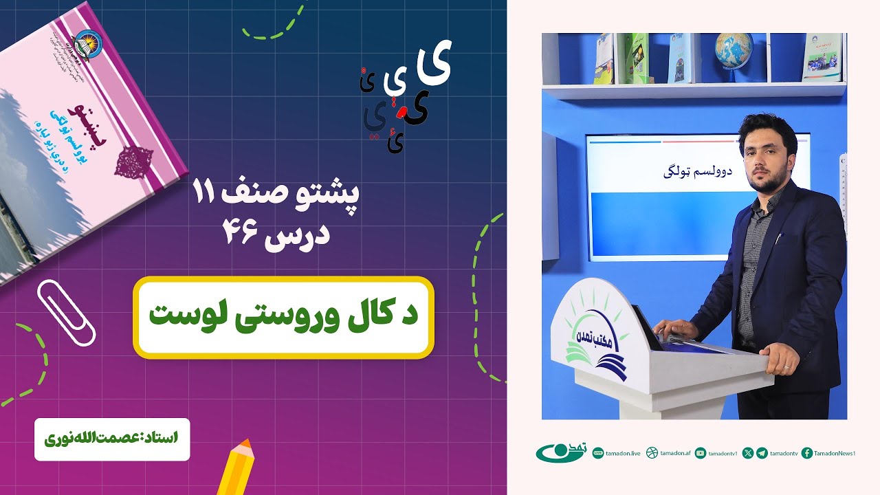 پشتو صنف یازدهم - جلسه چهل و ششم - موضوع: د کال وروستی لوست – 28.11.1403