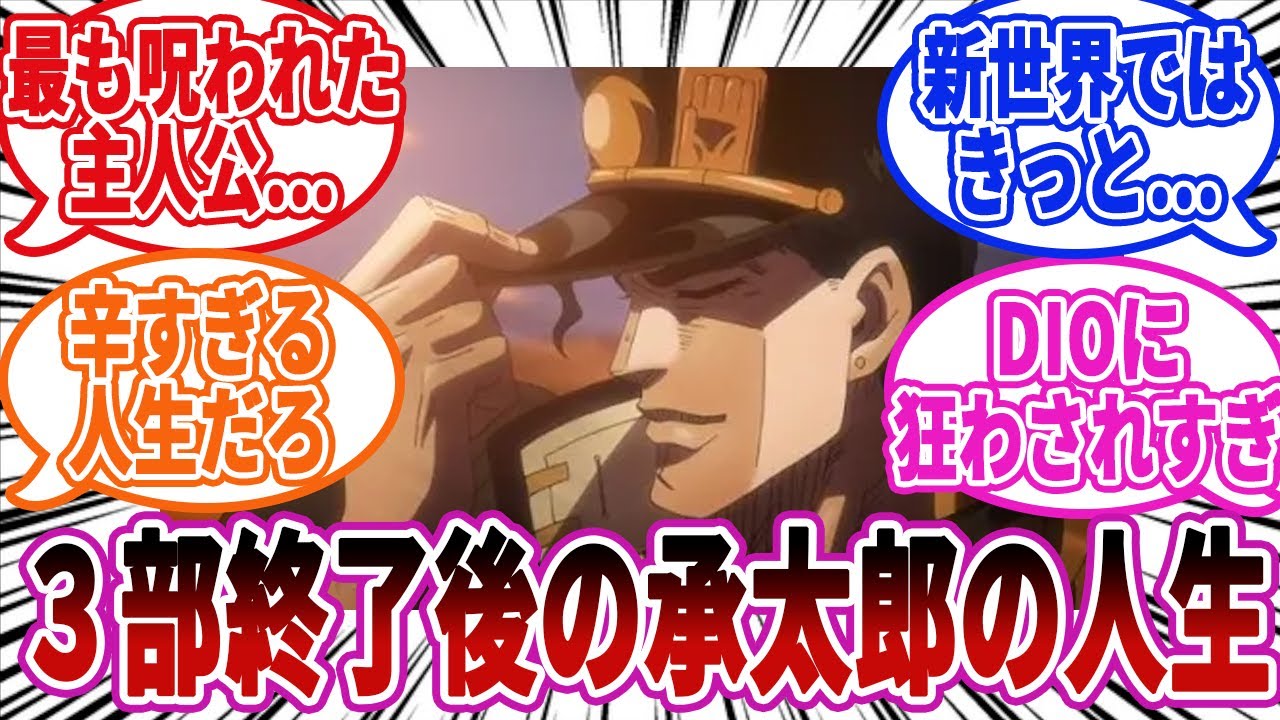 【ジョジョ】３部終了後の承太郎ってどんな過ごし方をしてたんだろう？に対しての読者の反応集【ジョジョの奇妙な冒険】