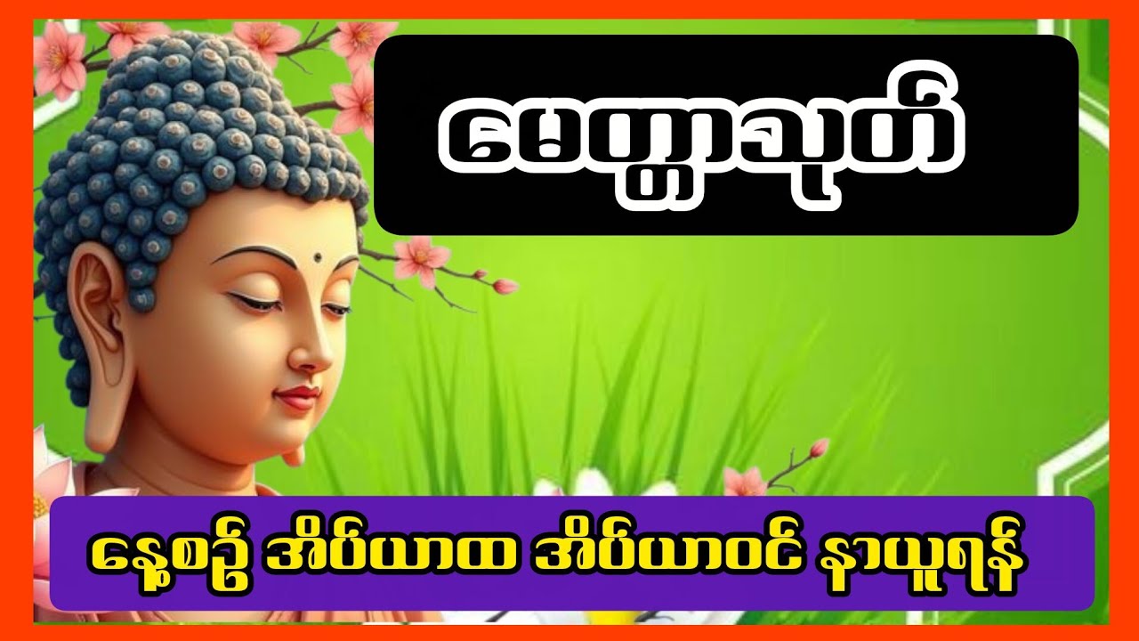 မေတ္တာသုတ်-ဘေးရန်ကင်းစိတ်ချမ်းသာစေရန် နေစဉ်ပူဇော်ပါ