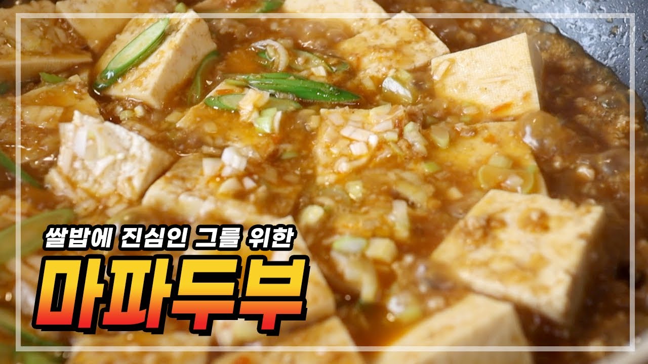 쌀밥에 진심인 그를 위한 마파두부