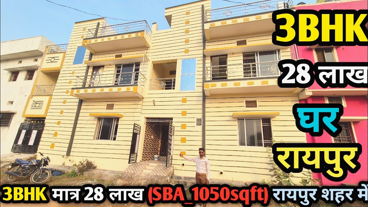 (SY-305) 3BHK मात्र 28 लाख 😱रायपुर छत्तीसगढ़ ll 3bhk low price at raipur property ll सबसे सस्ता घर
