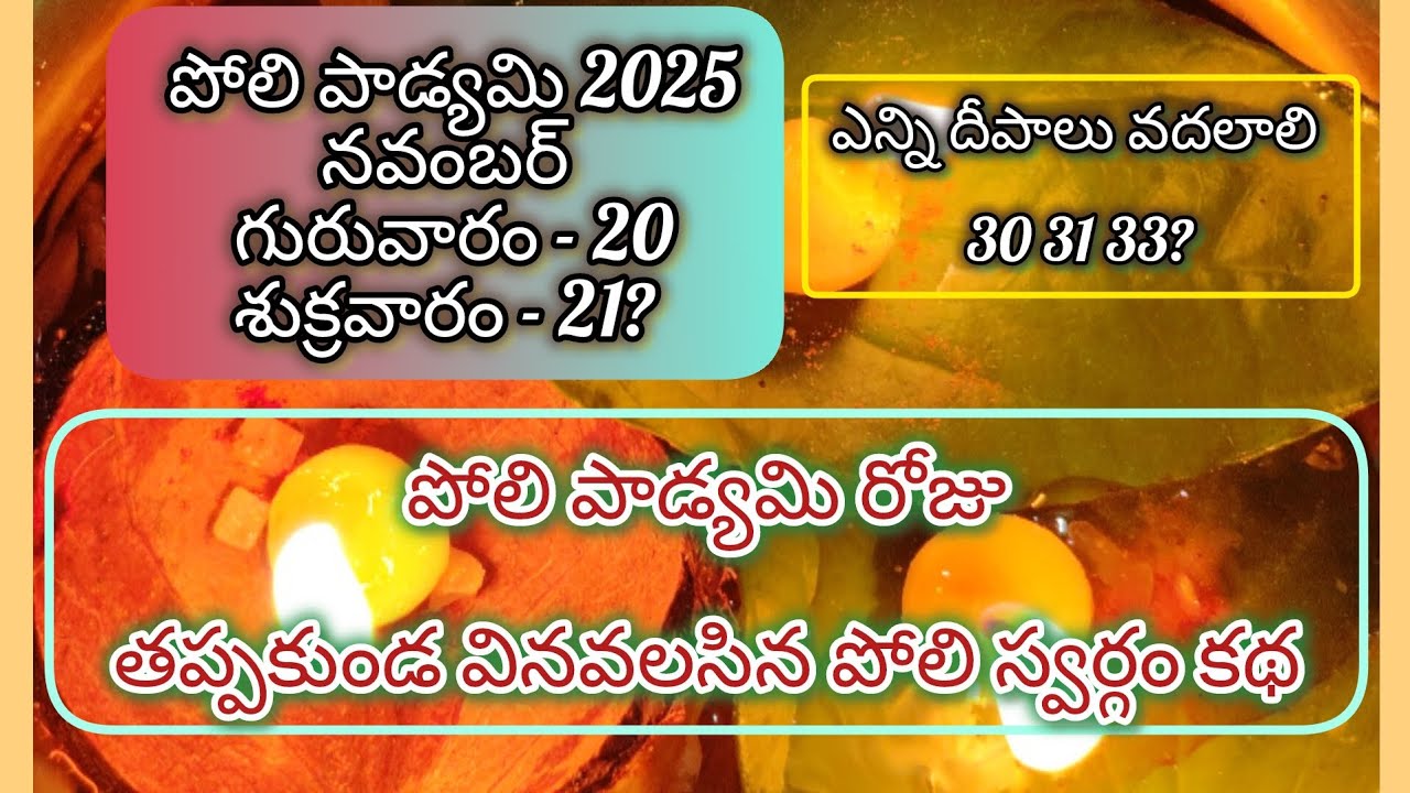 పోలి పాడ్యమి 2025 | Poli Padyaami 2025 Date | పోలి స్వర్గం కథ | Karthika Masam Special