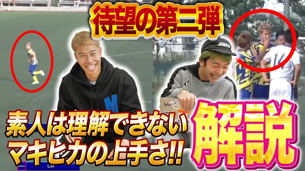 【アンチ撲滅】マキヒカのサッカーの上手さをガチ解説第二弾!!!!