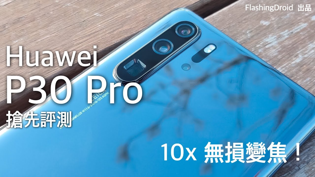 [中文字幕] Huawei P30 Pro 開箱評測，搶先玩 50x 超級變焦真實測試！FlashingDroid 出品