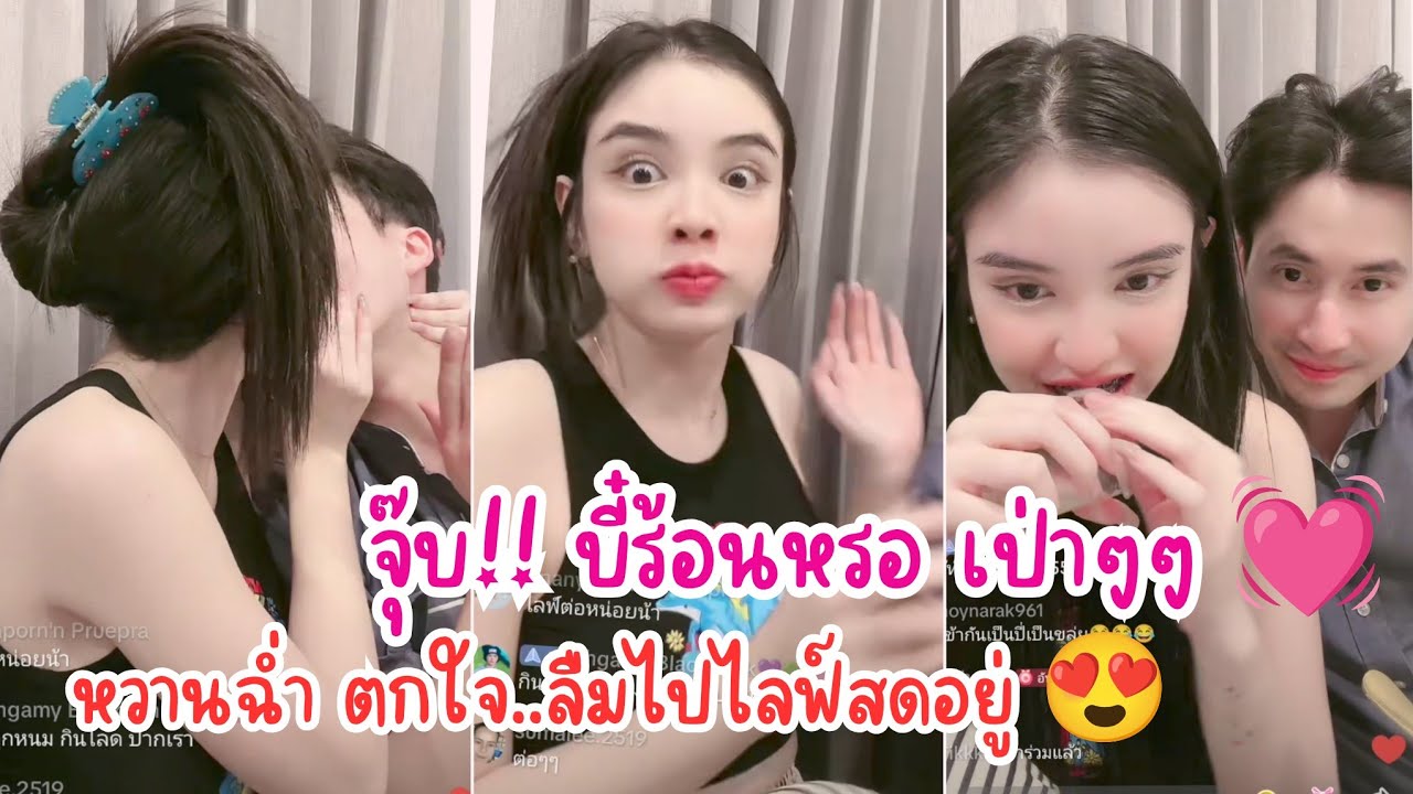 มี๊หนมเป่าปากให้หมอบุ๊ค 😘 ลืมว่าไลฟ์สดอยู่ บี๋ร้อนหรอ เป่าๆ หมอก็ร้อนไม่หยุด 😍 เขินไม่ไหว...