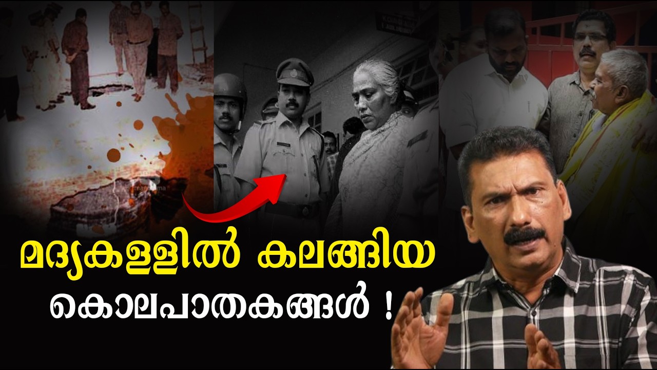 ദുരൂഹതകൾ നിറഞ്ഞ കല്ലുവാതുക്കൽ മദ്യ ദുരന്ത അന്വേഷണം | BS Chandra Mohan| Mlife Daily