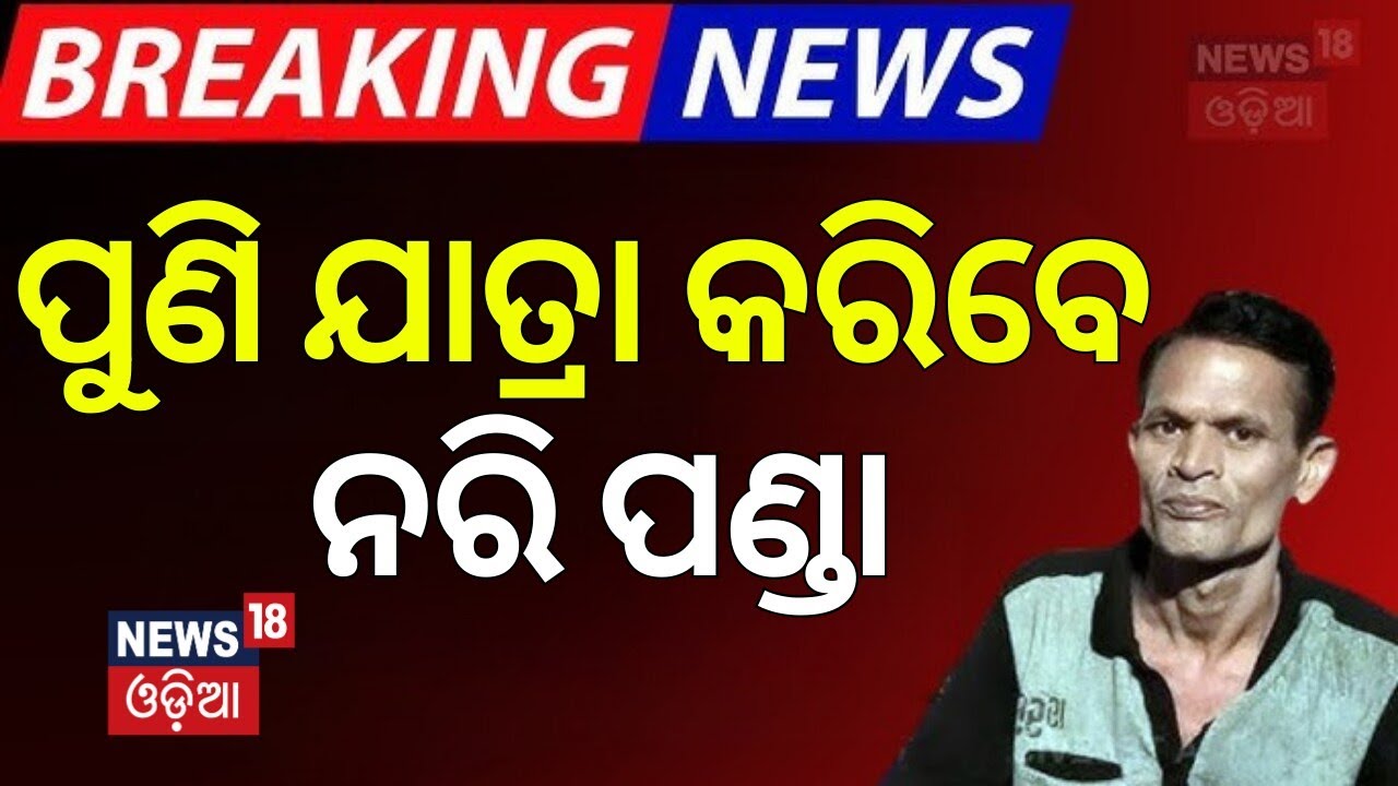 ମଞ୍ଚକୁ ଫେରିବେ ନରି ପଣ୍ଡା | Jatra Comedian Nari Panda | Odia jatra Controversy | Jatra News |Odia News