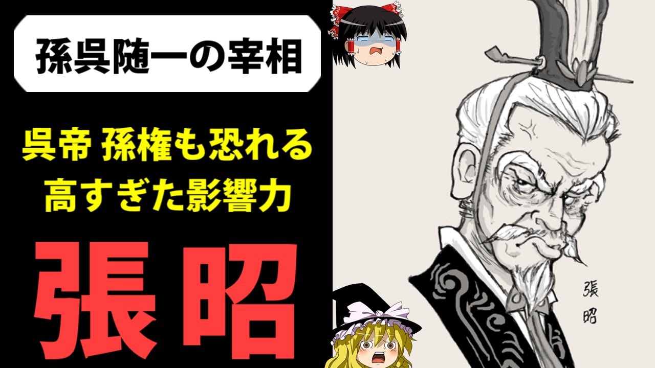 【ゆっくり歴史解説】孫権を凌ぐ力を持った呉国の名臣「張昭」とは？【三国志】