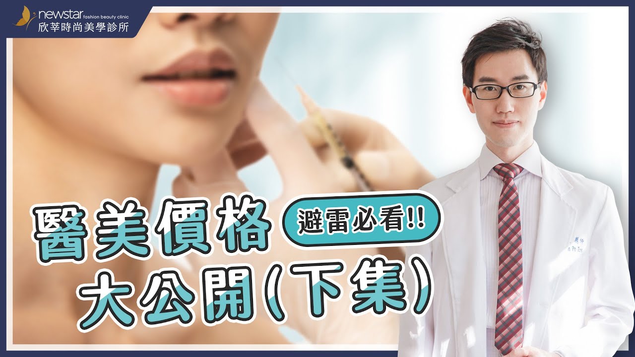 微整｜醫美療程水很深?｜診所不藏私費用大公開part2❤️Feat.暖男醫師-陳伯之醫師｜欣莘時尚美學診所｜不想踩雷一定要收藏