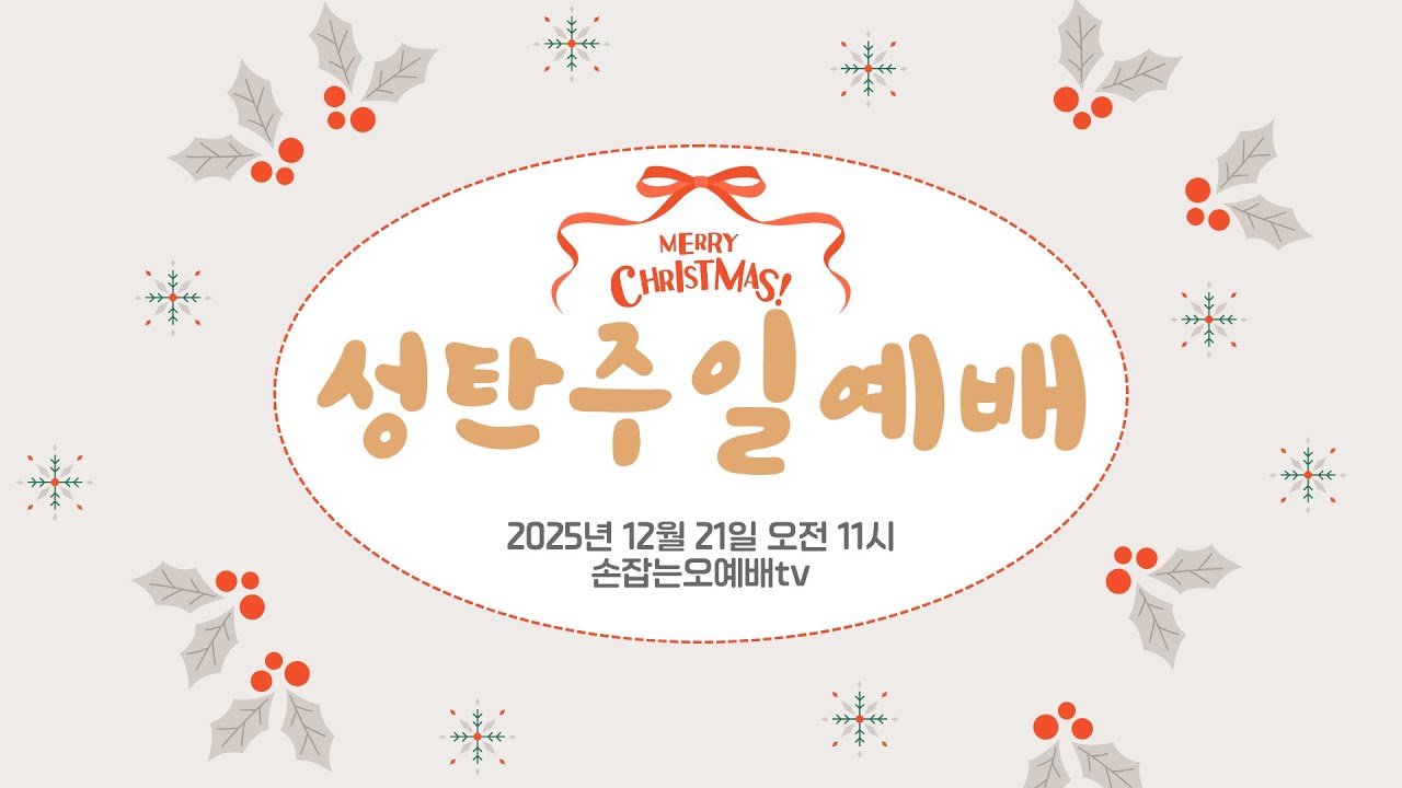 2025. 12.21(주) 손잡는오예워십tv 온라인 성탄주일예배