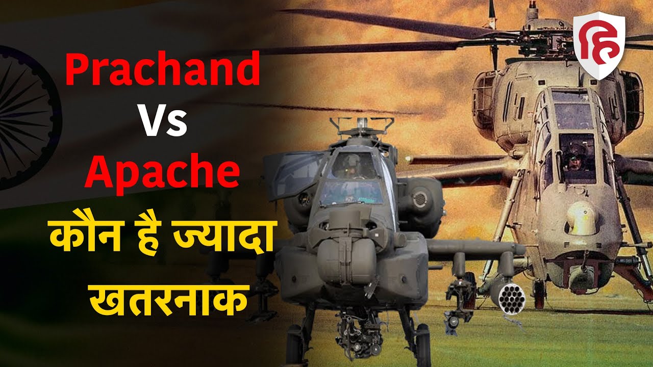 LCH Prachand vs Apache: अपाचे से कितना अलग और दमदार है भारत का स्वदेशी हेलीकॉप्टर प्रचंड