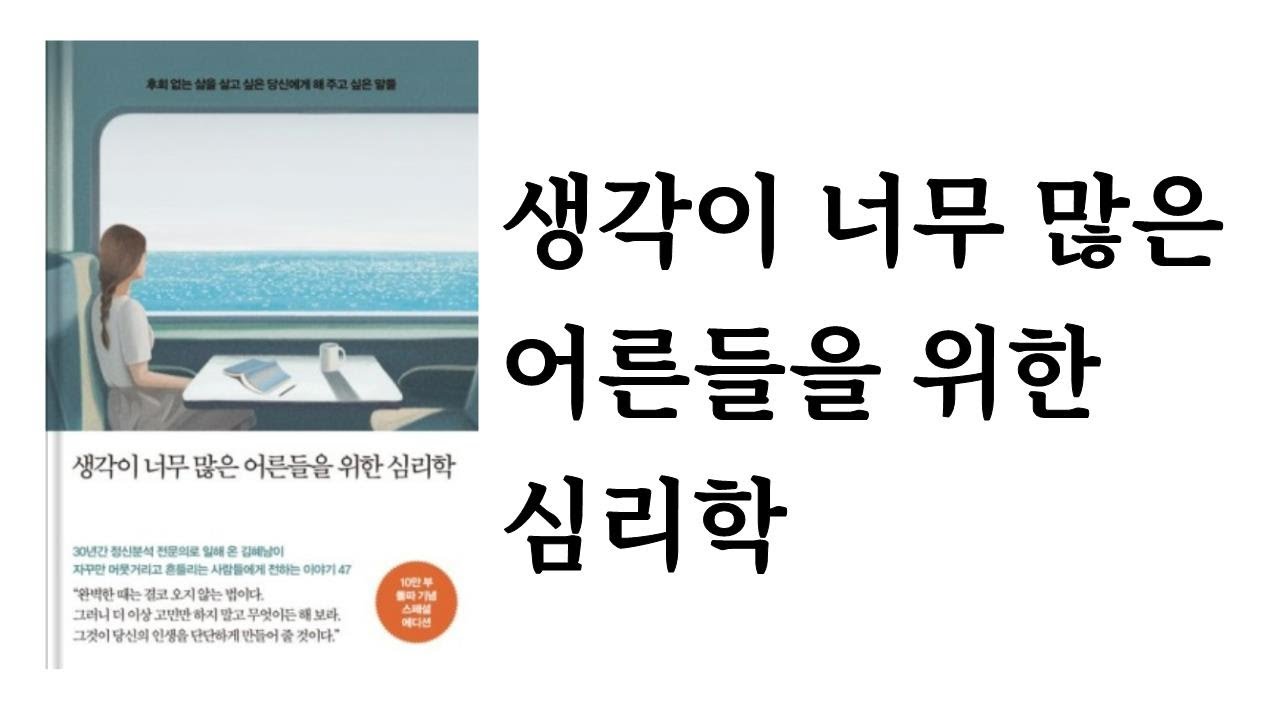 생각이 너무 많은 어른들을 위한 심리학 / 김혜남 / 메이븐