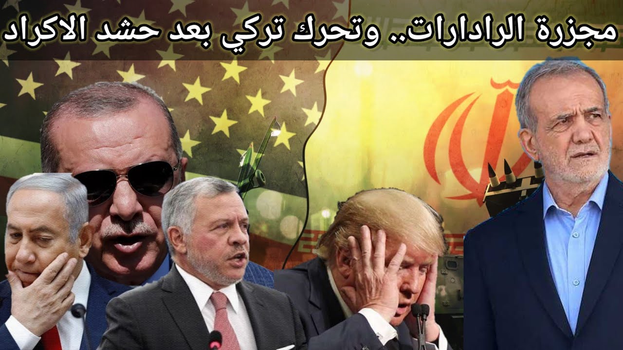 عاجل ايران تضرب بارجة امريكية وتستهدف جميع الرادارات في المنطقة وترامب يجند الاكراد وتركيا تتدخل