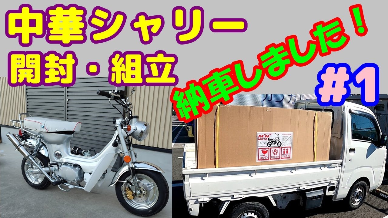[中華シャリー#1]  中華シャリーが納車されました:1回目。運送屋に取りに行き、開封までをレポート。注文から5カ月待って、やっとの納車！MINIMOTO