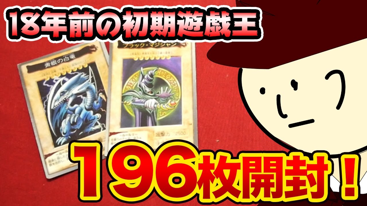 【遊戯王】18年前の初期遊戯王カード(バンダイ版遊戯王)を196枚開封！【開封動画】yugioh old card bandai