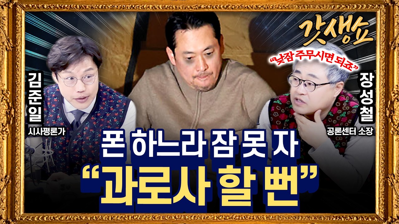 [갓생쇼] 장동혁“대통령 SNS 답하느라 과로사할 뻔”｜국힘,새 당명 후보 압축···‘빨강’ 상징색도 바뀌나 with김준일 시사평론가,장성철 공론센터 소장｜KBS 260219 방송