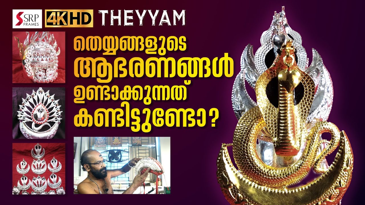 തെയ്യങ്ങളുടെ ആഭരണങ്ങൾ ഉണ്ടാക്കുന്നത് കണ്ടിട്ടുണ്ടോ #gold  #ornaments