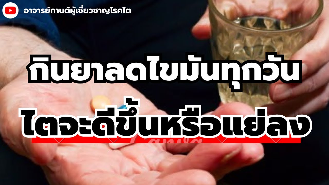 กินยาลดไขมันทุกวัน ไตจะดีขึ้นหรือแย่ลง |โรคไต|ไขมันในเลือดสูง|ยาลดไขมัน |รู้ไว้จะได้ไม่ป่วย