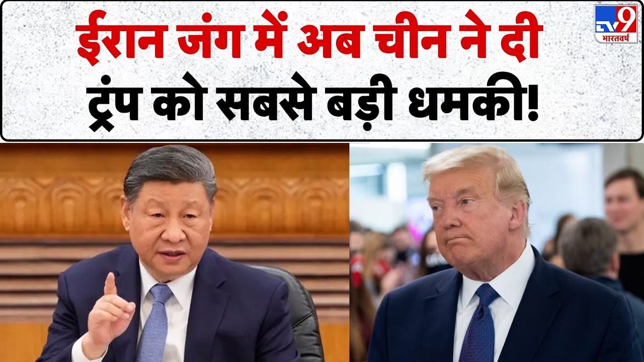 Jinping Threat to Trump: ईरान जंग में अब China ने दी ट्रंप को सबसे बड़ी धमकी!- TV9 | Iran US War
