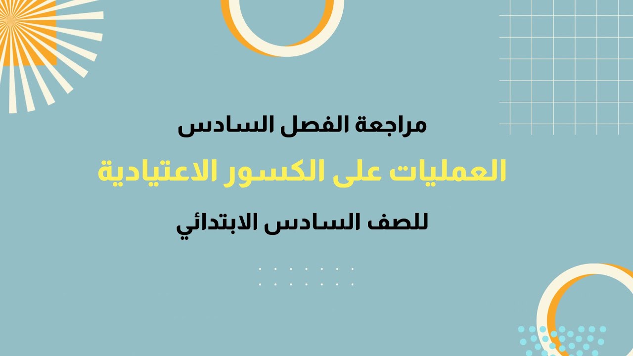 مراجعة الفصل السادس (العمليات على الكسور الاعتيادية ) رياضيات الصف السادس الابتدائي