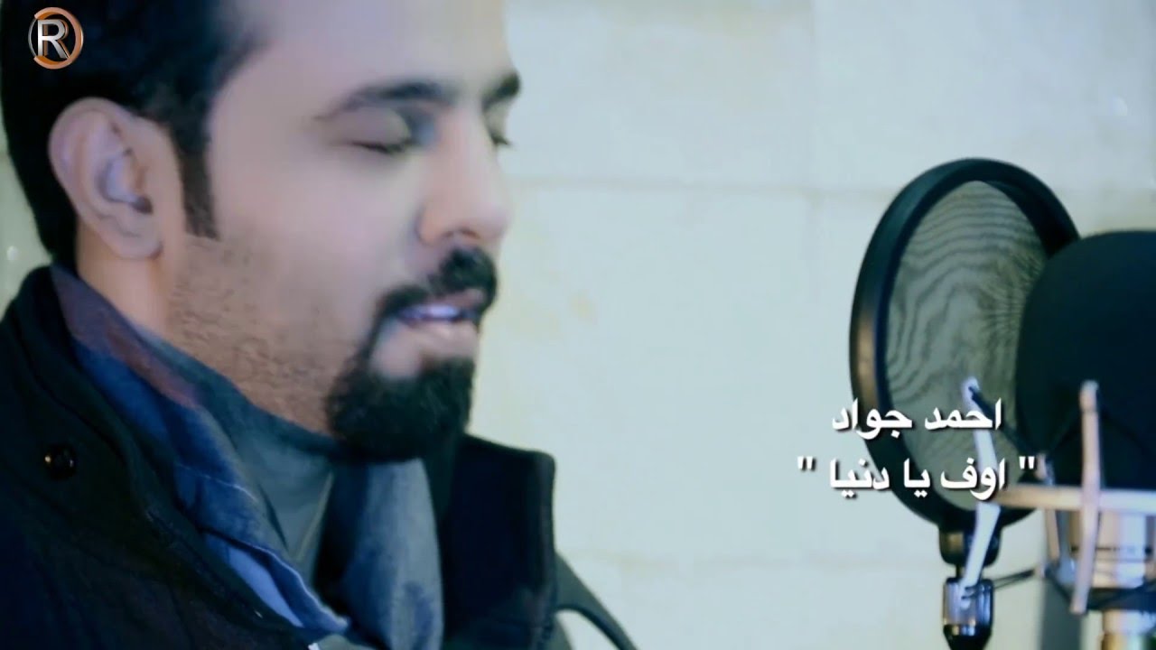 احمد جواد - اوف يادنيا