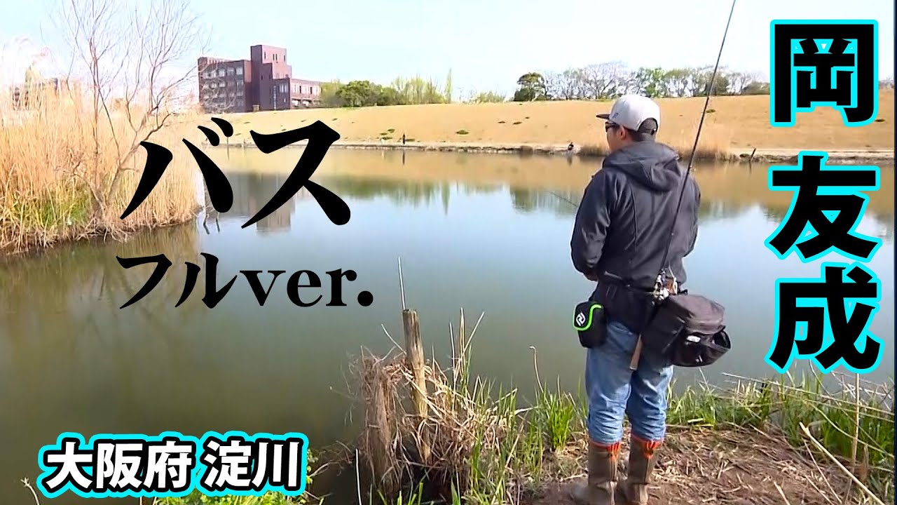 岡友成が淀川をランガンしデカバスを追い詰める！ 『バスギャラリー』＜フルver＞【釣りビジョン】