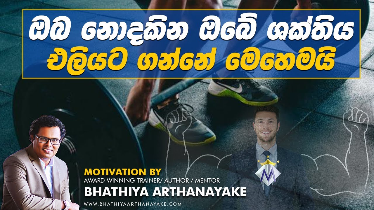 ඔබ නොදකින ඔබේ ශක්තිය එලියට ගන්නේ මෙහෙමයි | Unveil Your Hidden Strength