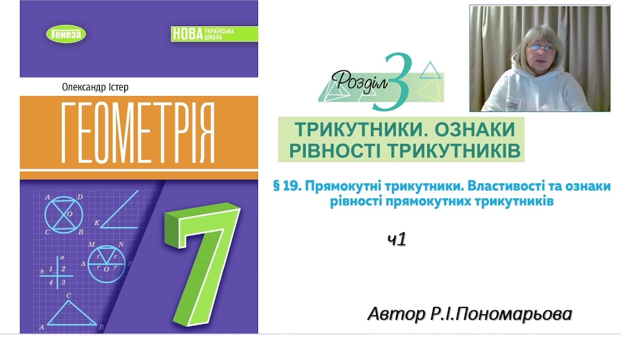 Прямокутні трикутники. Властивості та ознаки рівності прямокутних трикутників ч1