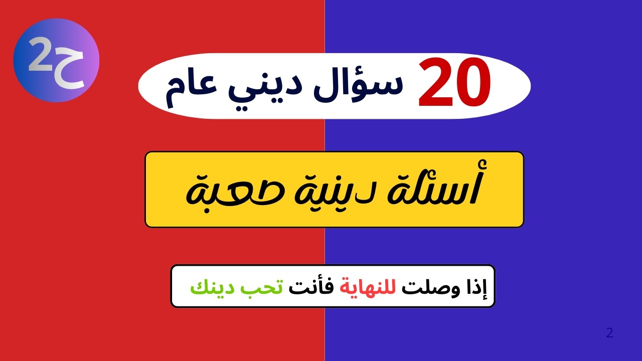 أسئلة دينية عامة ح2 | 20 سؤال وجواب من الأسئلة الدينية للمسلم الذكي