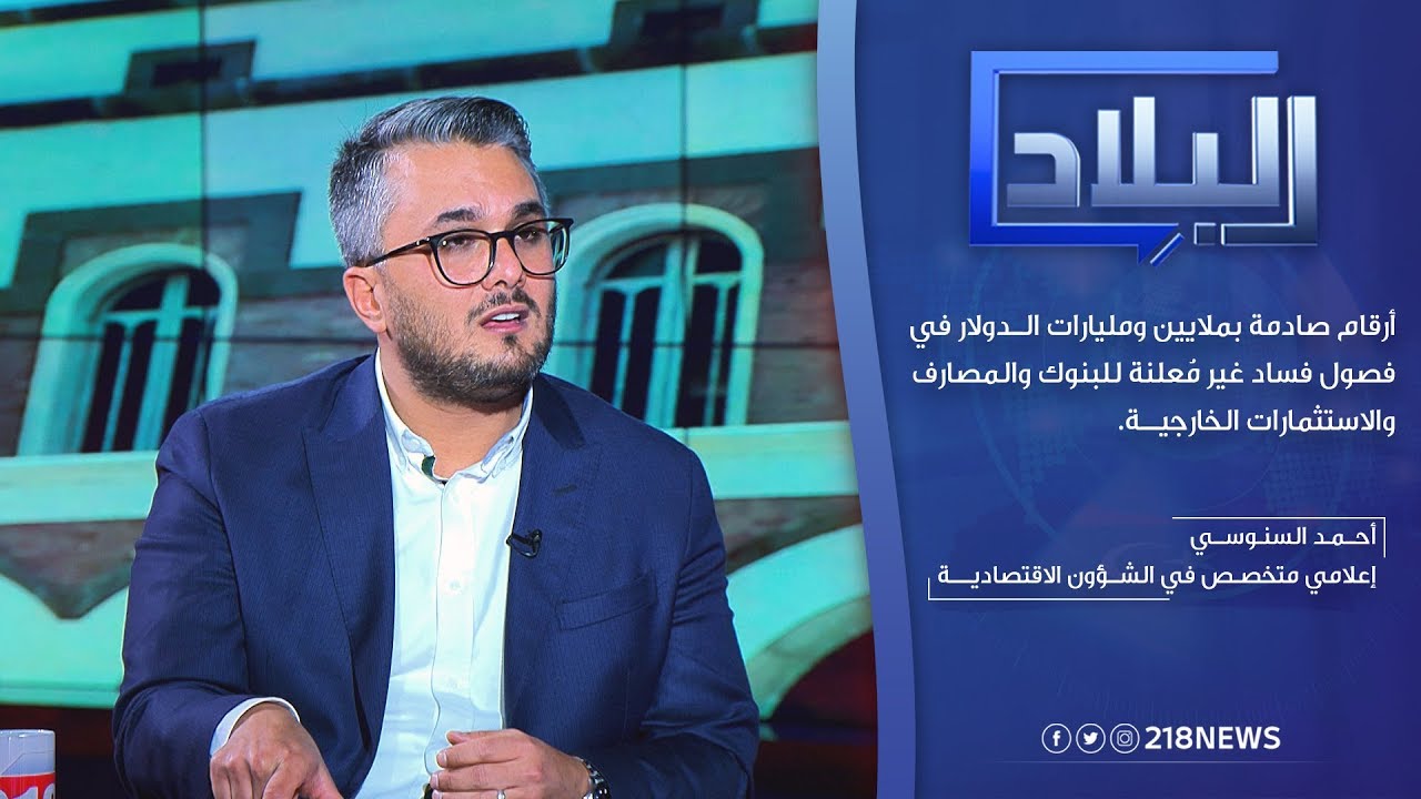 لقاء مع الإعلامي المتخصص في الشؤون الاقتصادية أحمد السنوسي | برنامج البلاد