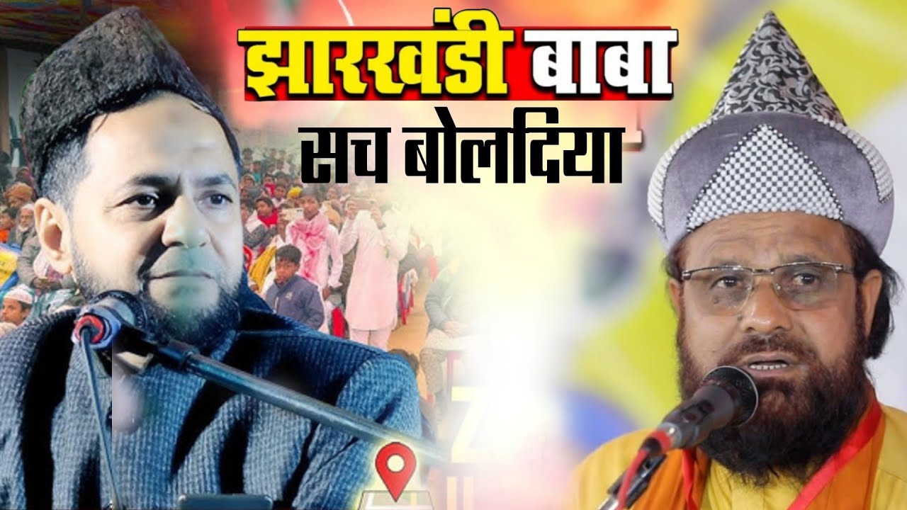 Barhait Sahibganj Jalsa15/02/2026  || Jharkhandi Baba Ne Sach bol Diya By Maulana jarjis Ansari 