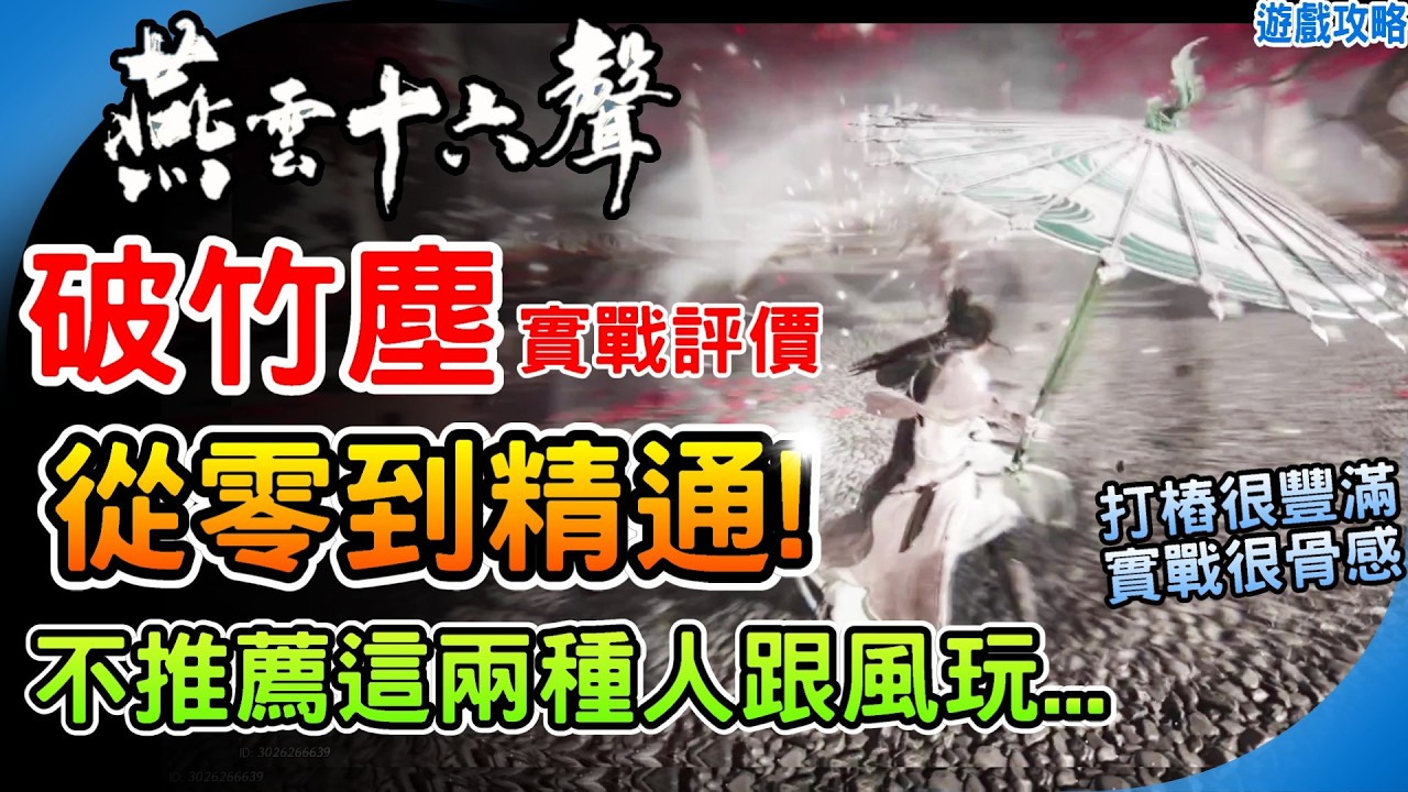 破竹塵實戰評測！提升輸出上限的關鍵《燕雲十六聲》繩舟行木6重才是強度分水嶺 詳細核心機制 醉夢遊春 粟子行雲 推薦連段！懶人包 保母級教學 調律詞條 奇術 配置解析 裝備建議  遊戲攻略 阿月