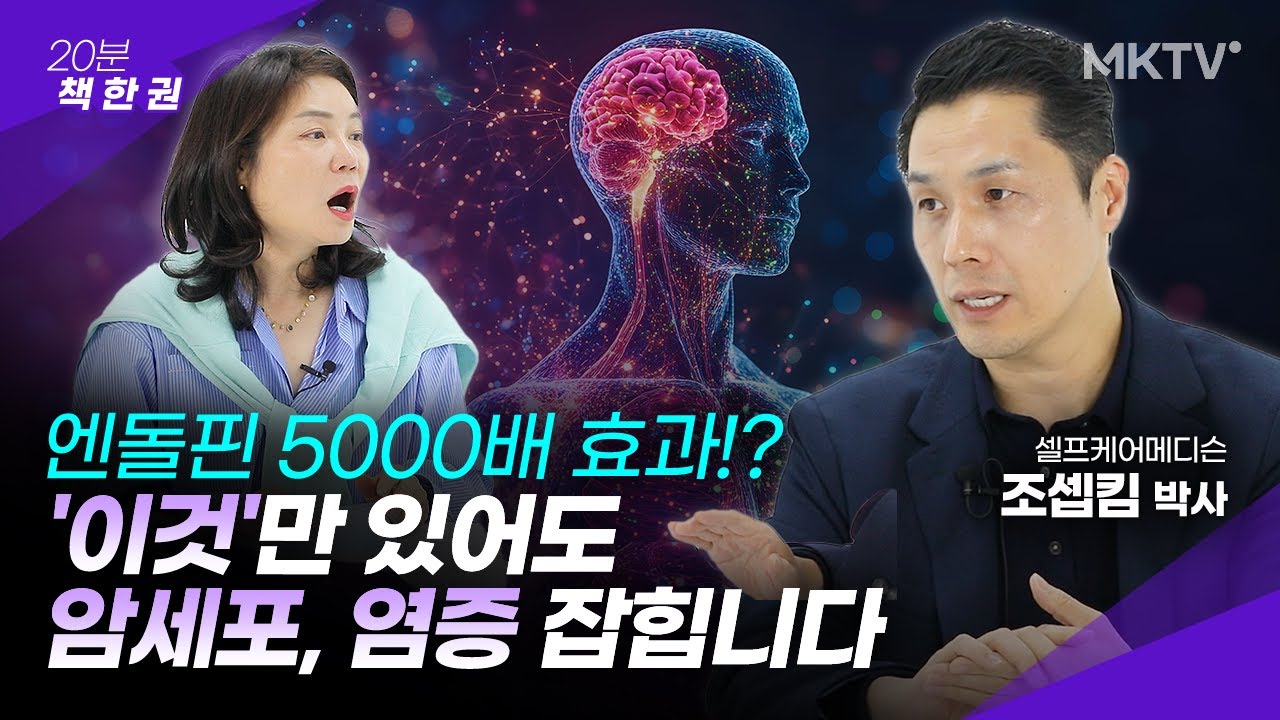 🟣과학적으로 효과 검증된 이 호르몬, 몸에서 나오게 하려면? - '20분 책 한 권' 아프도록 수고한 당신에게 건강지속력