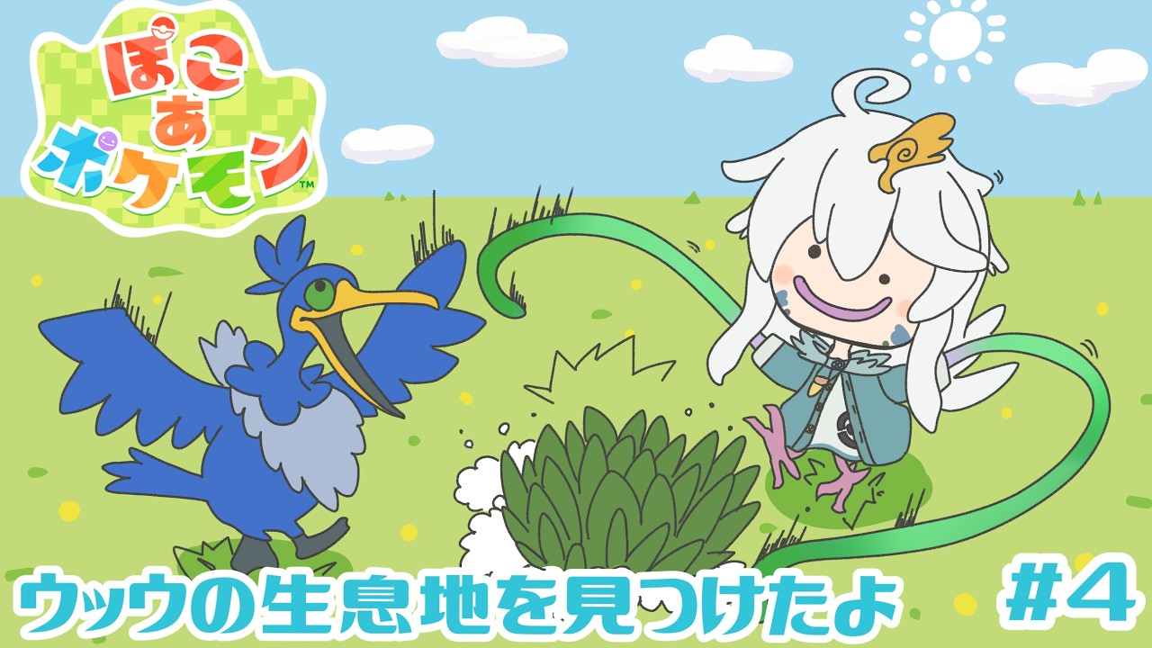 【ぽこあポケモン】ウッウを探す！！！！！！【初見歓迎】