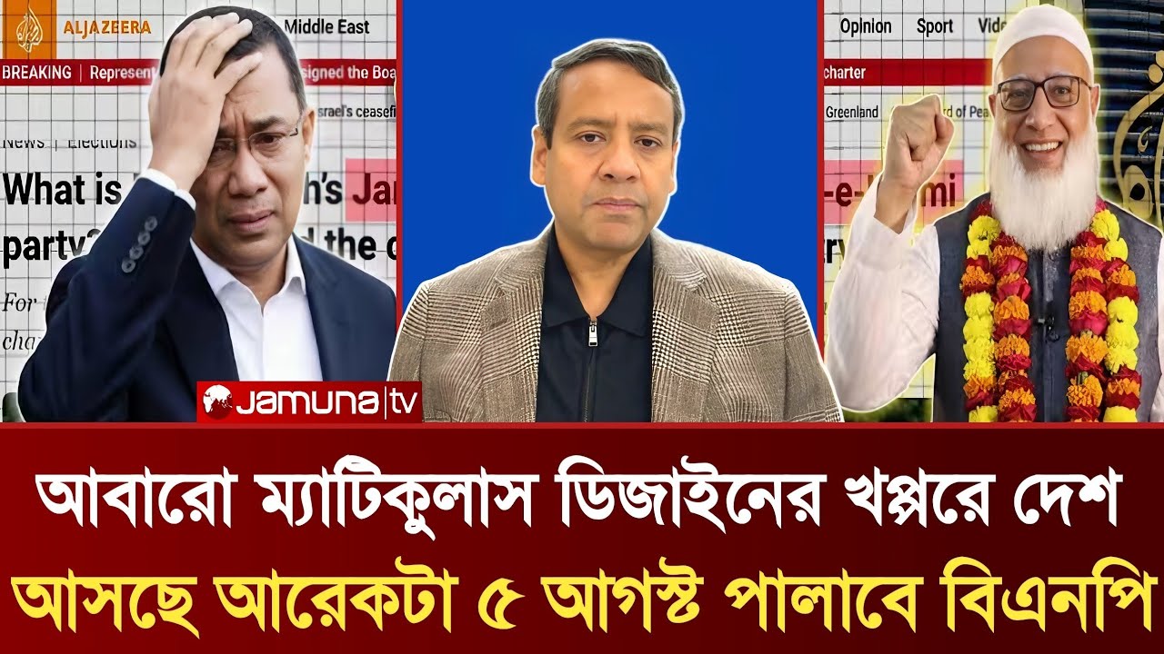 আবারো ম্যাটিকুলাস ডিজাইনের খপ্পরে দেশ | আসছে আরেকটা ৫ আগস্ট পালাবে বিএনপি | GolamMaula Rony Talkshow