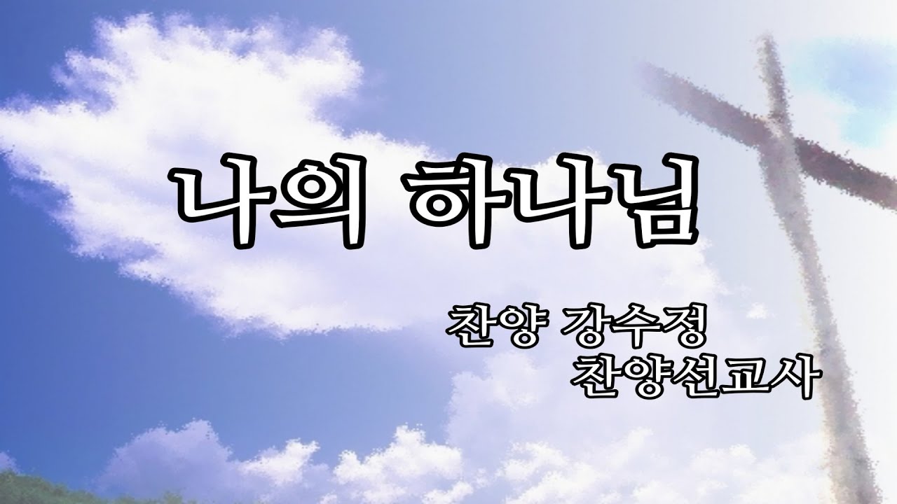 나의 하나님(찬양 강수정 찬양선교사)