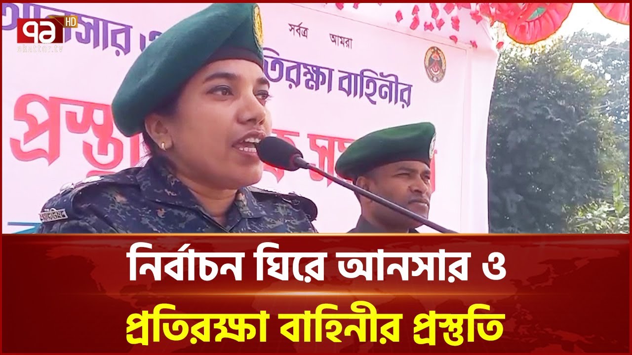 রাজবাড়ীতে ৩৫৪ টি ভোট কেন্দ্রে দায়িত্ব পালন করবে ৪ হাজার ৬০২ জন আনসার | Election | Ekattor TV