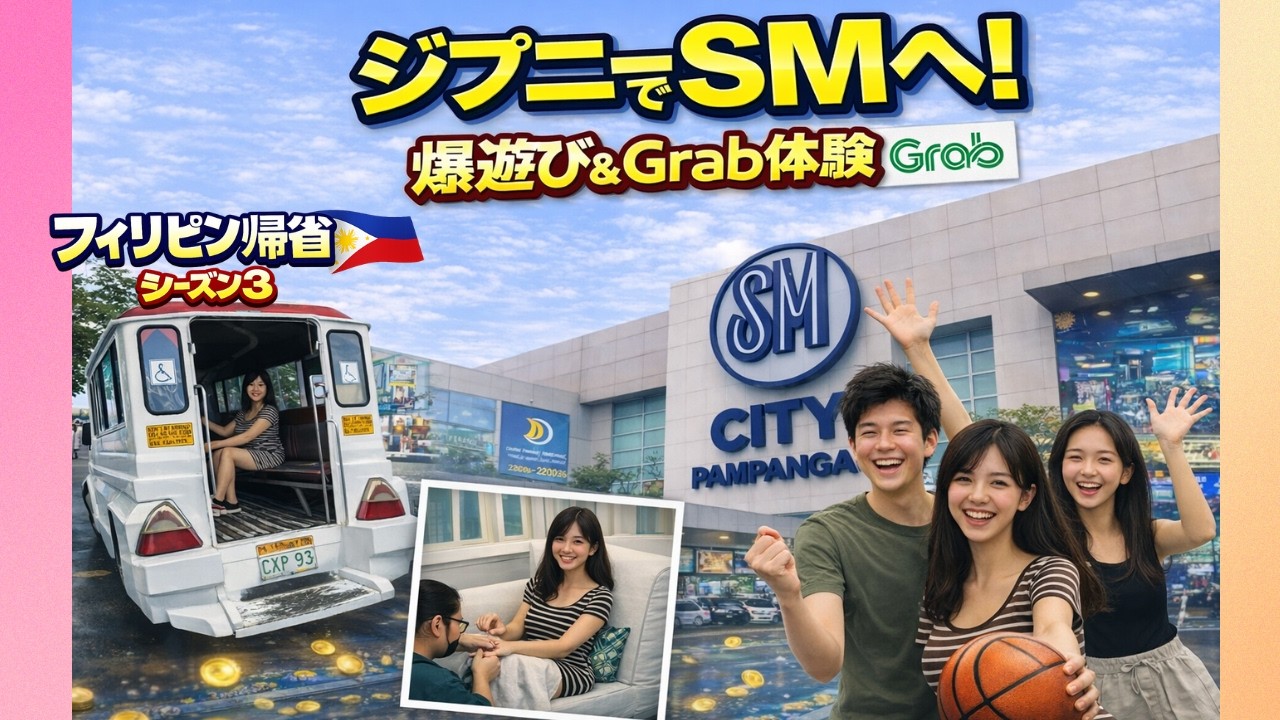 【フィリピン帰省🇵🇭S3-10】ジプニーでSMシティ・パンパンガへ！家族でゲーム＆フードコート満喫♪Grab初体験！SM Pampanga Day + Grab Ride! 🇵🇭