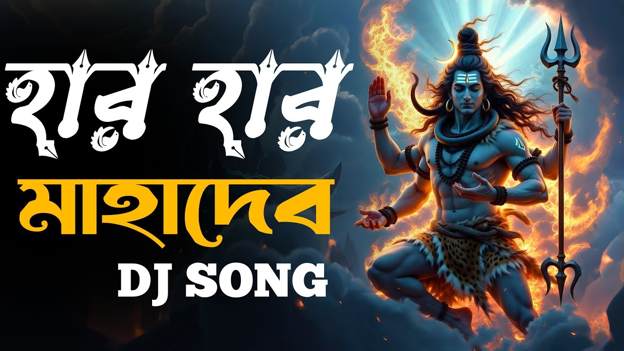 Har Har Mahadev DJ Song 2026 🔥 Bhola Baba New Song | Mahadev Bass Boosted | Shiv DJ Remix