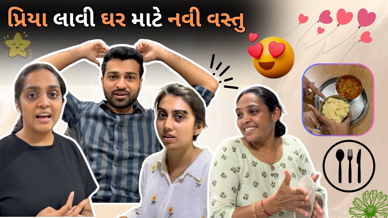 આન્ટી એ પ્રિયા વિશે આવું કીધું 😳 | Heera he meri bahu ❤️ | Gujarati Family vlog | Vishal balar 🔥