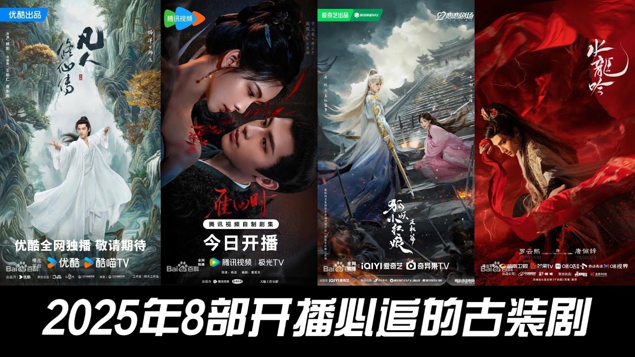 2025年8部必追古装剧推荐！仙侠、武侠、权谋、奇幻全都有，你最期待哪一部？