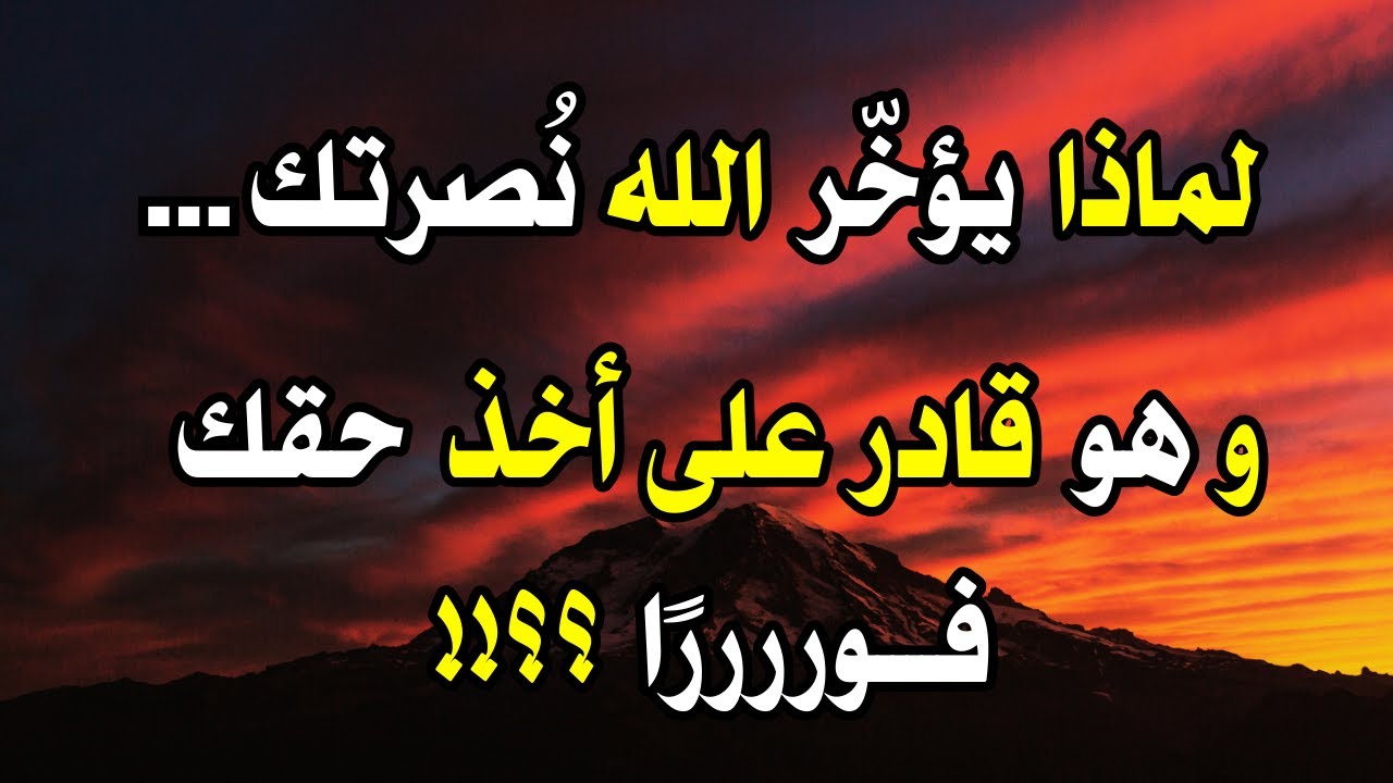 لماذا يُؤخِّرُ اللهُ الفَــــرَج؟ أسرار إلهيّة تُطَمْئِنُ قَلْبَ كُلِّ مَظْلُوم