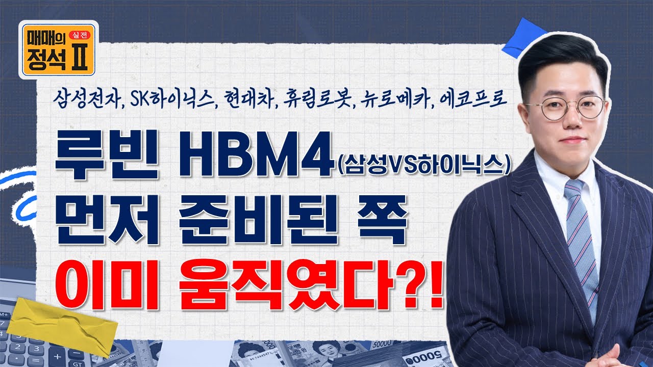 📝루빈·HBM4 앞두고 먼저 찍히는 ‘선행 신호’, 여기서 갈린다(f. 삼성전자, SK하이닉스, 현대차, 휴림로봇, 뉴로메카, 에코프로)