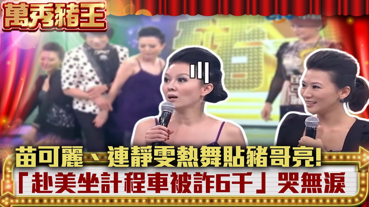 苗可麗、連靜雯熱舞貼豬哥亮! 「赴美坐計程車被詐6千」哭無淚【萬秀豬王】EP12 苗可麗 連靜雯