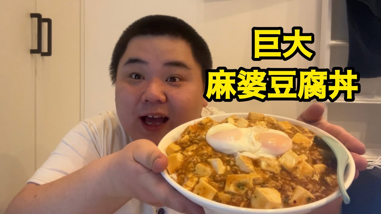 巨大麻婆豆腐丼を爆食