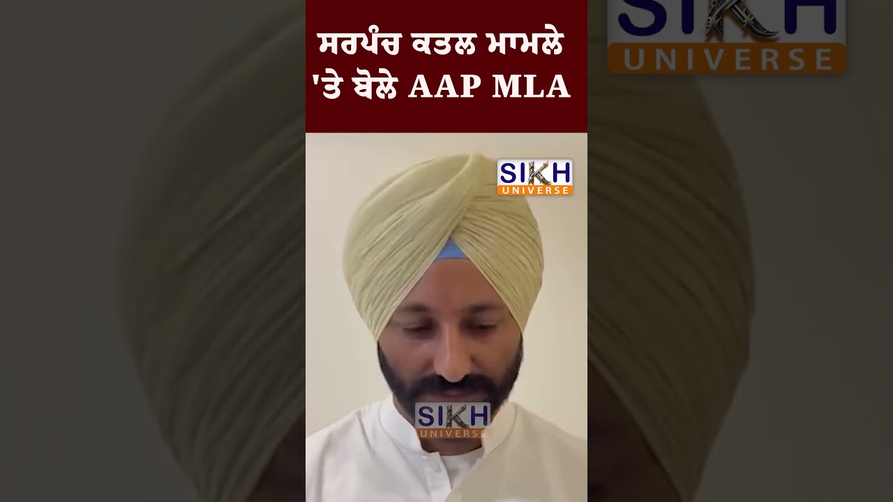 ਸਰਪੰਚ ਕਤਲ ਮਾਮਲੇ 'ਤੇ ਬੋਲੇ AAP MLA
