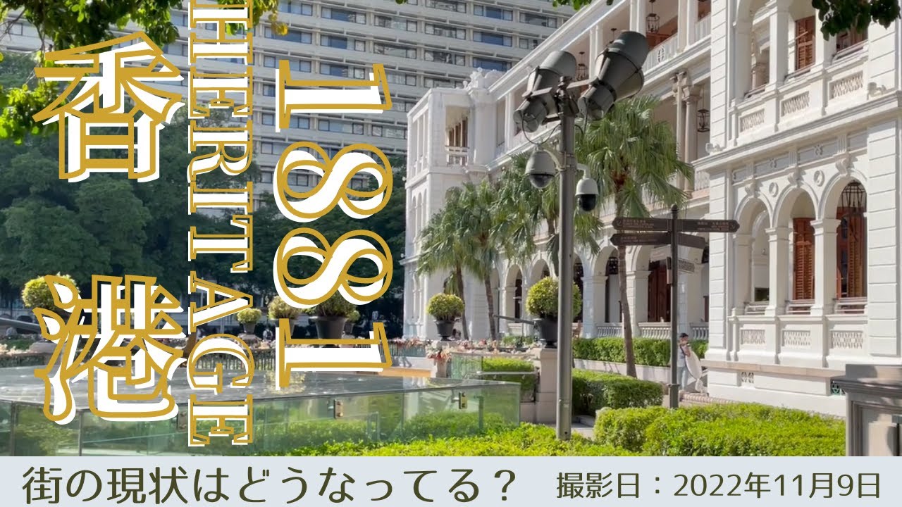 ＜香港＞香港の今をお届けします｜2022年11月9日｜1881｜HERITAGE｜鳥の鳴き声と共にのどかな1881HERITAGEをご紹介します