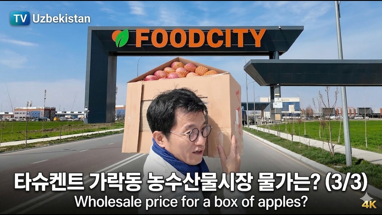 4K 우즈베키스탄 타슈켄트 가락동 농수산물시장 물가는? (1/3) 사과 한상자!! 내가 가격 흥정을 포기 한 이유는?